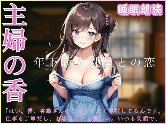 主婦の香-年下新入社員との恋-睡眠朗読(ささやき文庫) [d_445692]