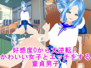 好感度0から大逆転！かわいい女子とエッチをする童貞男子(ハードコア001) [d_445695]