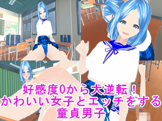 好感度0から大逆転！かわいい女子とエッチをする童貞男子(ハードコア001) [d_445695]