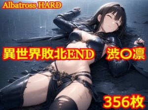 異世界敗北END 渋〇凛(Albatross HARD‐アルバトロス ハード‐) [d_445709]