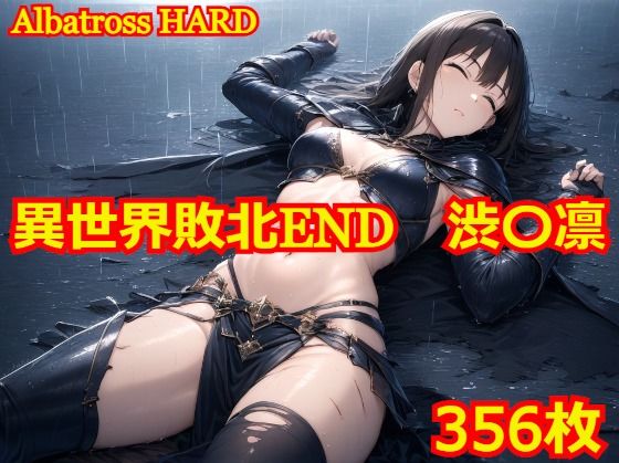 異世界敗北END 渋〇凛(Albatross HARD‐アルバトロス ハード‐) [d_445709]