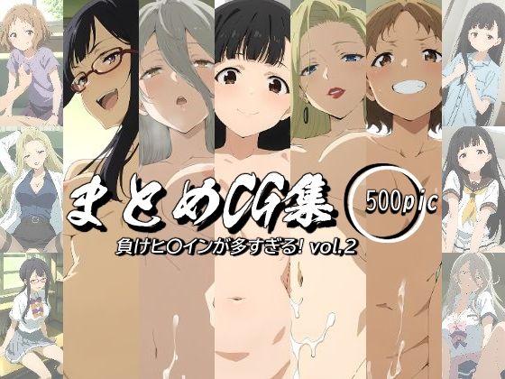 まとめCG集（負けヒ〇インが多すぎる！） Vol.2(神楽詩) [d_445723]