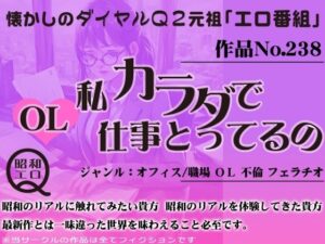 作品No.238 OL 私カラダで仕事とってるの(昭和エロQ) [d_445728]