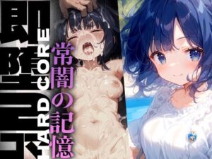 即堕2コマ -常闇の記憶-(黒りんご) [d_445729]