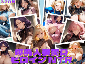 爆乳人妻変身ヒロインNTR(AIレイン) [d_445735]