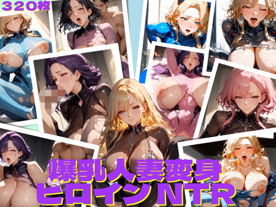 爆乳人妻変身ヒロインNTR(AIレイン) [d_445735]