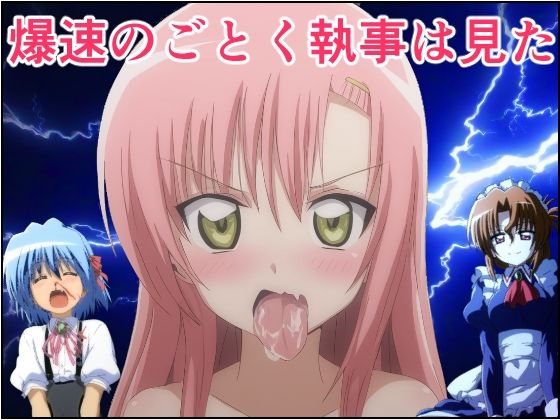 爆速のごとく執事は見た(トトニーだよ) [d_445736]