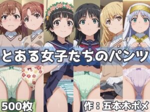 とある女子たちのパンツ(五本木ポメ) [d_445760]