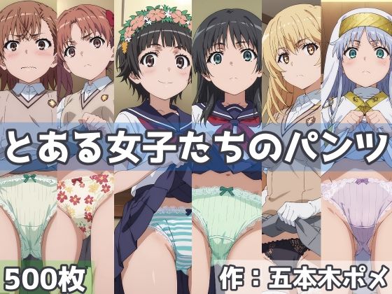 とある女子たちのパンツ(五本木ポメ) [d_445760]