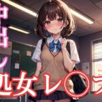 処女レ◯プ中出し事件簿(AiGirls) [d_445761]