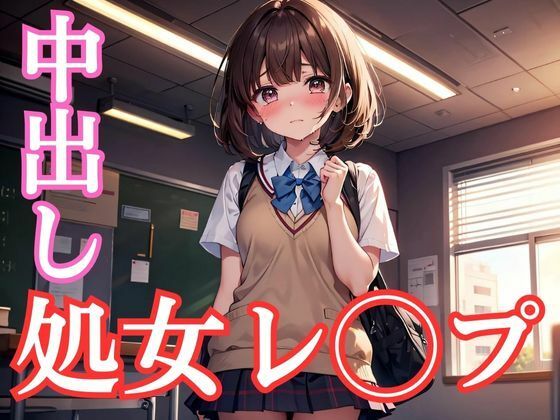 処女レ◯プ中出し事件簿(AiGirls) [d_445761]