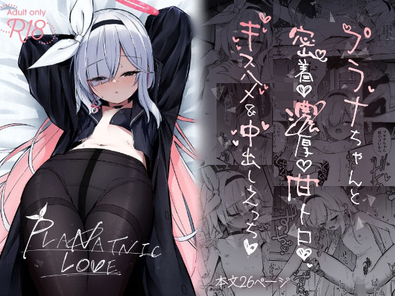PLANATNIC LOVE(さかえてないです。) [d_445774]