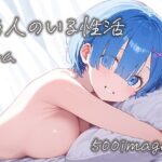 恋人のいる性活 レムの場合(星彩画房) [d_445797]