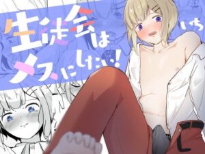 生徒会に乳首開発されちゃう男の娘は何度もイク 生徒会はメスにしたい！1(青。) [d_445804]