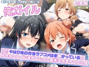 【AIエロ】や◯り俺の青春ラブコメはまちがっている 僕の好きな女の子達がゴムなし援◯交際をしていた件(nillsall) [d_445810]