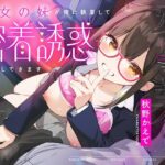 彼女の妹が俺に執着して密着誘惑してきます(RAV) [d_445811]