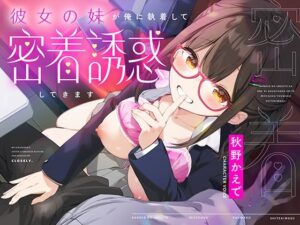 彼女の妹が俺に執着して密着誘惑してきます(RAV) [d_445811]