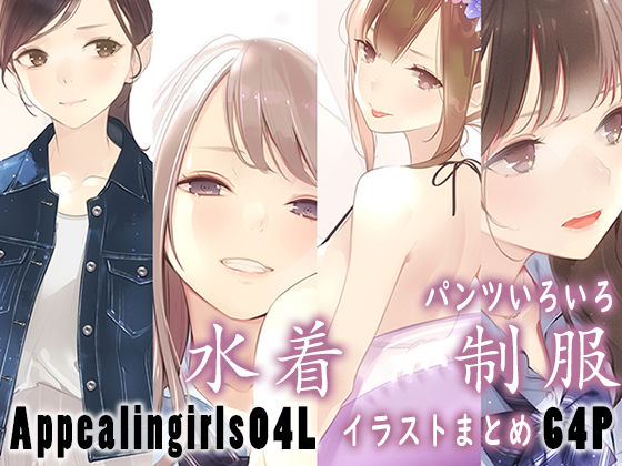 Appealingirls04L(ゼログラフィティ) [d_445816]