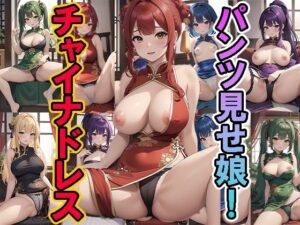 パンツ見せ娘！ チャイナドレス(練乳まみれ) [d_445821]