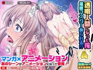 【動画】透明人間になった俺4 ver4 橋本美優編(みるくめろんアニメ) [d_445826]