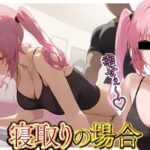 寝取りの場合っ！Ver.3(me4aga0) [d_445829]