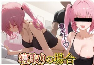 寝取りの場合っ！Ver.3(me4aga0) [d_445829]