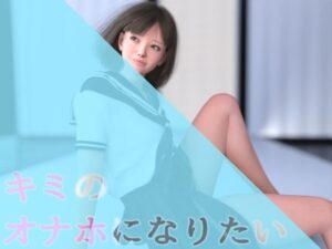 キミのオナホになりたい(わくわくパラダイス) [d_445840]