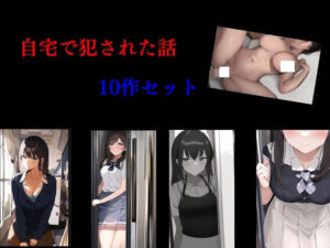 自宅で犯●れた話 10作セット(Inazuma) [d_445841]