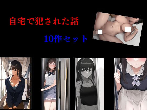 自宅で犯●れた話 10作セット(Inazuma) [d_445841]
