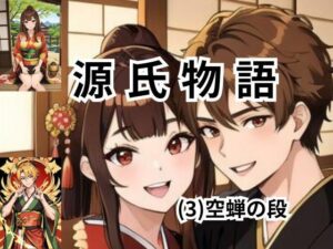 ちょっとエッチな 源氏物語（3）空蝉(しんわ出版) [d_445855]