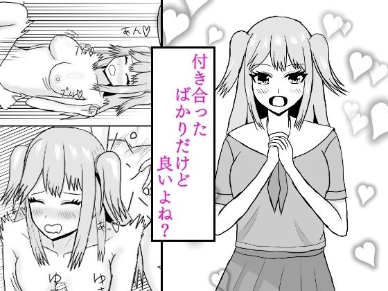 付き合ったばかりだけど良いよね？(夏風に舞う蛍) [d_445907]