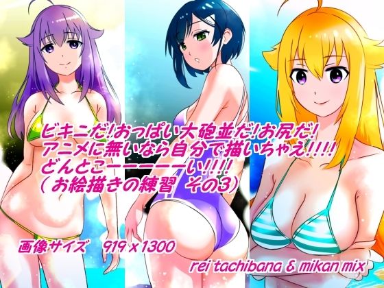 ビキニだ！おっぱい大砲並だ！お尻だ！アニメに無いなら自分で描いちゃえ！！どんとこーーーい！！（お絵描きの練習 その3）(橘怜) [d_445910]