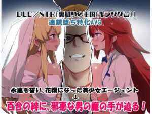 エージェントシリウス DLC/NTR「裏切りの王国（キングダム）」(ルナリアン) [d_445911]