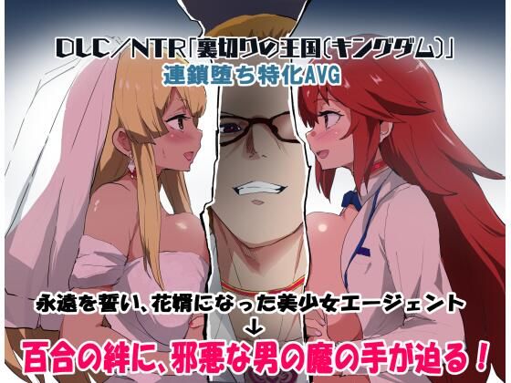 エージェントシリウス DLC/NTR「裏切りの王国（キングダム）」(ルナリアン) [d_445911]