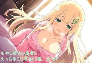 もやし好きの忍者とえっちなことするCG集(ららちゃんねる) [d_445918]