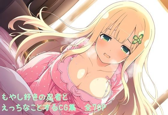 もやし好きの忍者とえっちなことするCG集(ららちゃんねる) [d_445918]