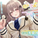 バブみぐらし〜世話焼きJKがママになって褒めてくれる甘やかし癒され音声〜【CV.浅見ゆい】(HONEY CAT VOICE) [d_445921]