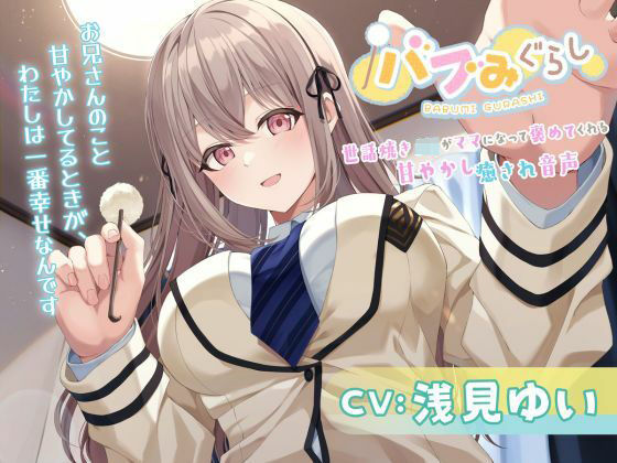 バブみぐらし〜世話焼きJKがママになって褒めてくれる甘やかし癒され音声〜【CV.浅見ゆい】(HONEY CAT VOICE) [d_445921]