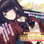 【バブみぐらし】世話焼きJKがママになって褒めてくれる甘やかし癒され音声〜ダウナー少女編〜【CV.秋野かえで】(HONEY CAT VOICE) [d_445924]