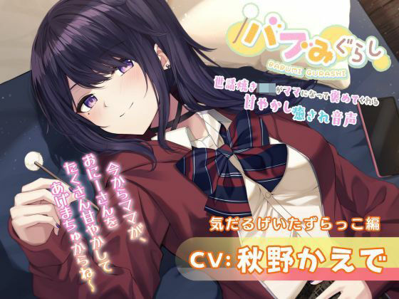 【バブみぐらし】世話焼きJKがママになって褒めてくれる甘やかし癒され音声〜ダウナー少女編〜【CV.秋野かえで】(HONEY CAT VOICE) [d_445924]