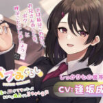 【バブみぐらし】優等生のJKがママになってあなたを独占する甘やかし音声〜しっかりもの優等生編〜【CV.逢坂成美】(HONEY CAT VOICE) [d_445928]