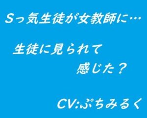 【音声作品】AVレンタルに行ったら店員に襲われた話(ぷちみるく) [d_445934]