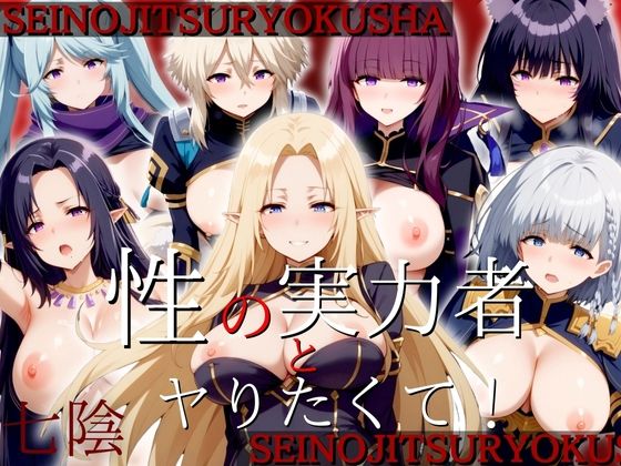 性の実力者とヤりたくて 〜七陰エロ画像集〜(うどん屋かつ丼) [d_445935]