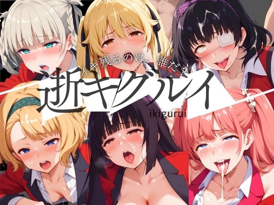 逝キグルイ 〜イキ残るのは、誰だ？〜(AI破壊神) [d_445937]