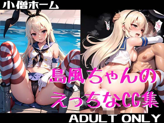 島風ちゃんのえっちなCG集(小僧ホーム) [d_445947]