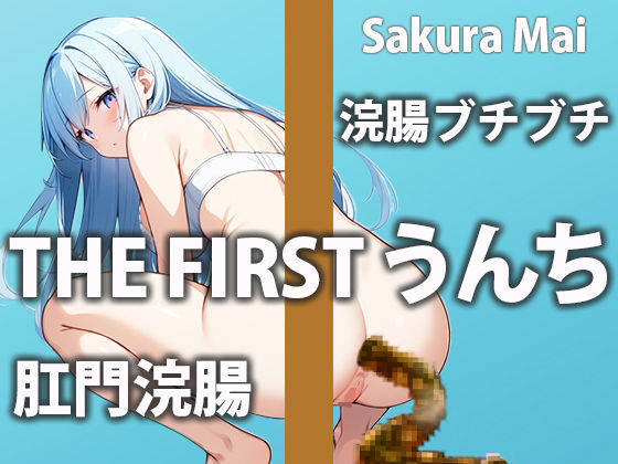 【浣腸生実演】外から刺激されて無理やり脱糞！(盗聴リアル少女) [d_445949]