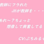 【音声作品】JKが教師を襲っちゃう(ぷちみるく) [d_445951]