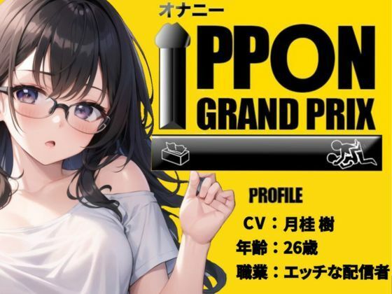 【26歳セクシー配信者】ボクっ子が2点責めでアヘアヘ連続絶頂！/月桂樹【オナニーIPPONグランプリ:愛用のおもちゃを使ったオナニーでイキ狂ってください】(おなプロ) [d_445952]