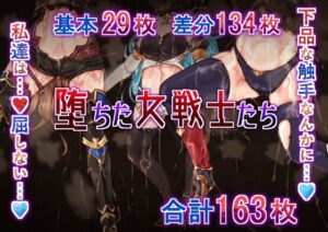 堕ちた女戦士たち(Ame司のおしろあめじ城) [d_445957]