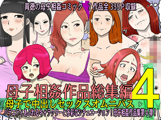 母子相姦作品総集編 母子で中出しセックスオムニバス4(poteto-chips) [d_445960]